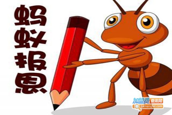 蚂蚁教育加盟费