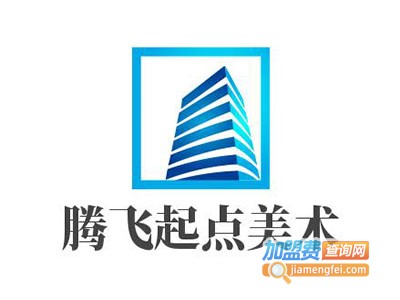 腾飞起点美术加盟费