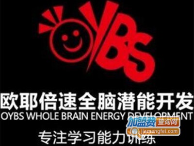 欧耶倍速全脑潜能开发加盟费