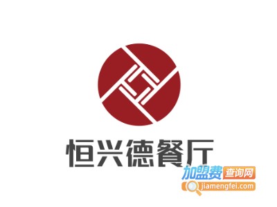 恒兴德餐厅加盟费