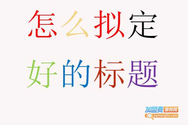 创领袖思维作文加盟费