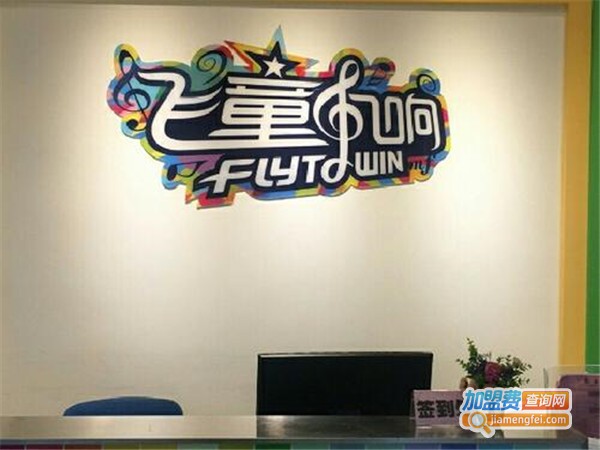 飞童凡响艺术学校加盟门店