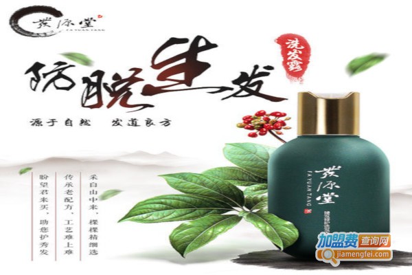 发源堂白发转黑发加盟费多少钱？