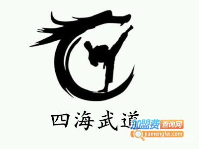 四海武道加盟费