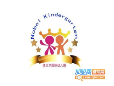 诺贝尔国学幼儿园加盟