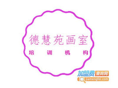德慧苑画室加盟费