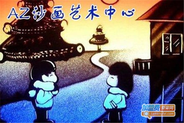 AZ沙画加盟费