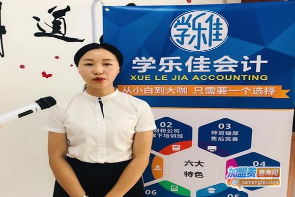 学乐佳会计