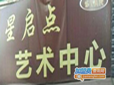 星启点艺术中心加盟费