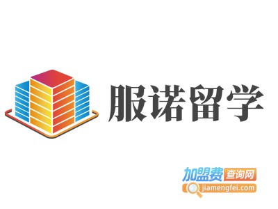 服诺留学加盟费