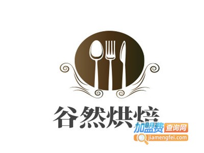 谷然烘焙加盟费