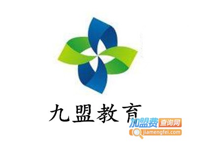 九盟教育加盟费