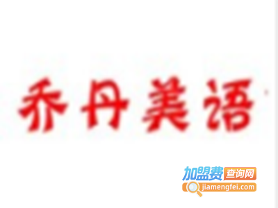 乔丹美语加盟费