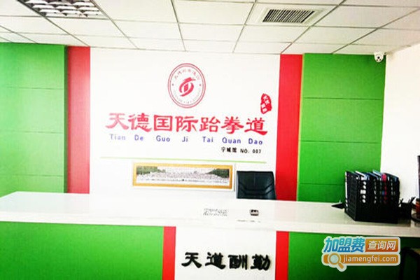天德国际跆拳道加盟门店