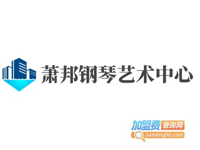 萧邦钢琴艺术中心加盟费