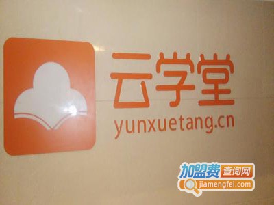 卷书云学堂加盟费