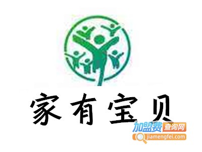 家有宝贝早教中心加盟费