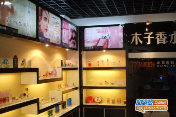 木子香水城加盟费