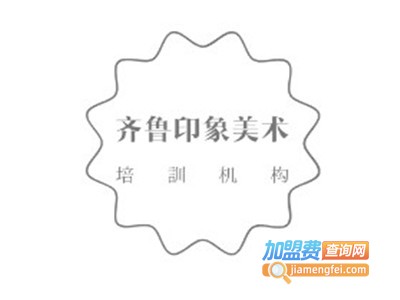 齐鲁印象美术加盟费