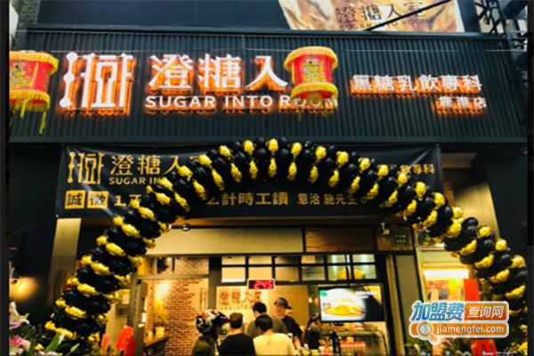 澄糖入室奶茶加盟门店