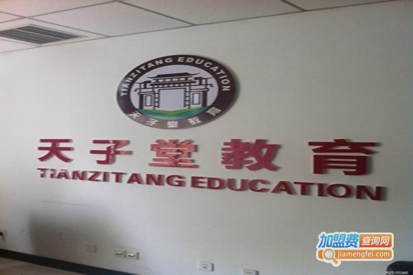 天子堂教育加盟费