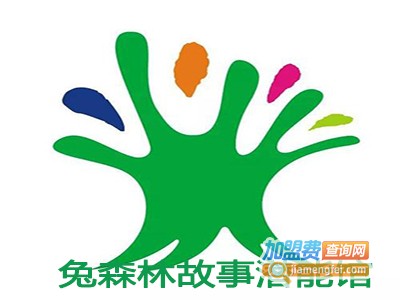 兔森林故事潜能馆加盟费