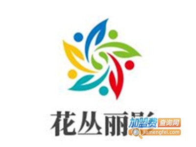 花丛丽影加盟费