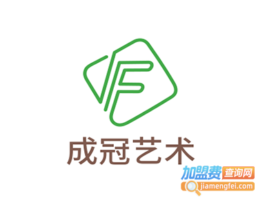 成冠艺术加盟费