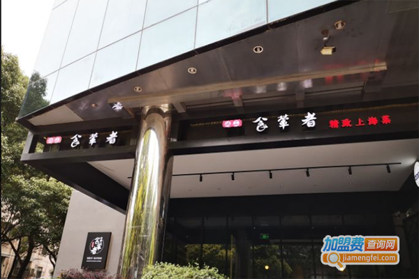 食荤者加盟门店