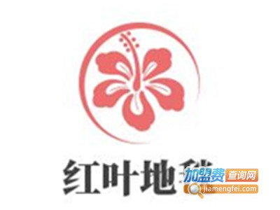 红叶地毯加盟费