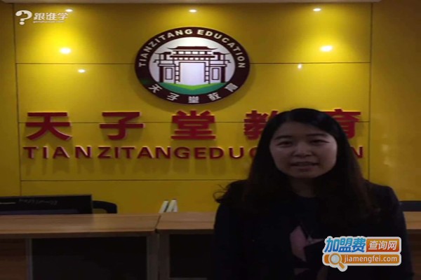 天子堂教育加盟费