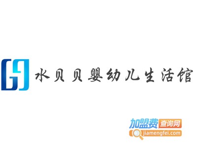水贝贝婴幼儿生活馆加盟费