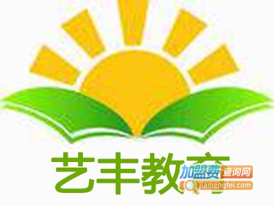 艺丰教育加盟费