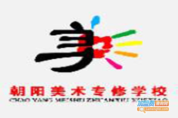朝阳美术专修学校加盟费
