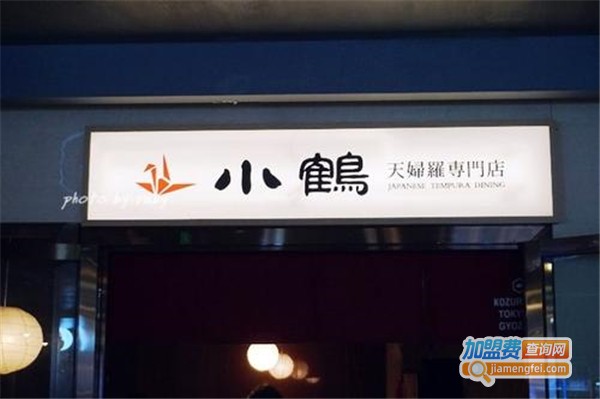 小鹤天婦羅専門店加盟费