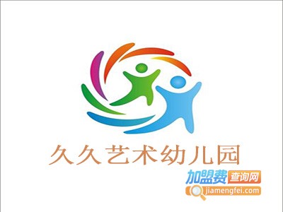 久久艺术幼儿园加盟费