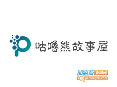 咕噜熊故事屋加盟
