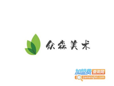 众森美术学校加盟费
