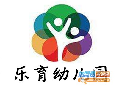 乐育幼儿园加盟费