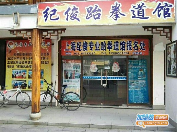 纪俊跆拳道加盟