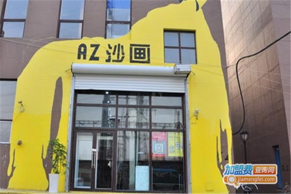 AZ沙画加盟费