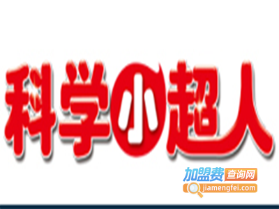 科学小超人加盟费
