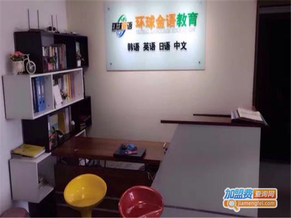 环球金语加盟门店