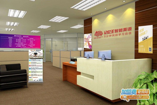 记忆王人工智能英语系统加盟费