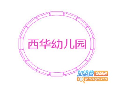 西华幼儿园加盟