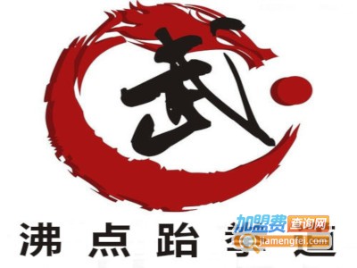 沸点跆拳道加盟