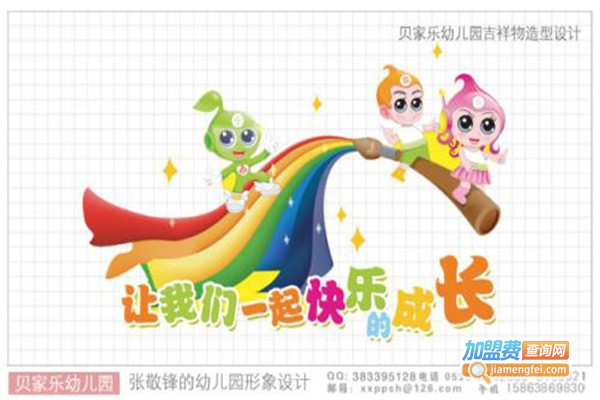 贝家乐幼儿园