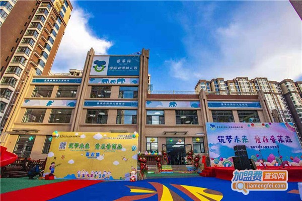 普莱森国际幼儿园加盟费