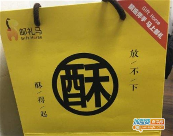 邮礼马酥屋加盟费