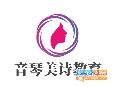 音琴美诗教育加盟费
